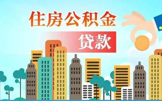 公积金带块-海东公积金代办平台